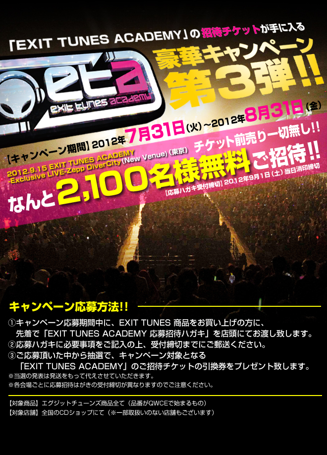チケット(東京：0915)｜EXIT TUNES ACADEMY PORTAL SITE