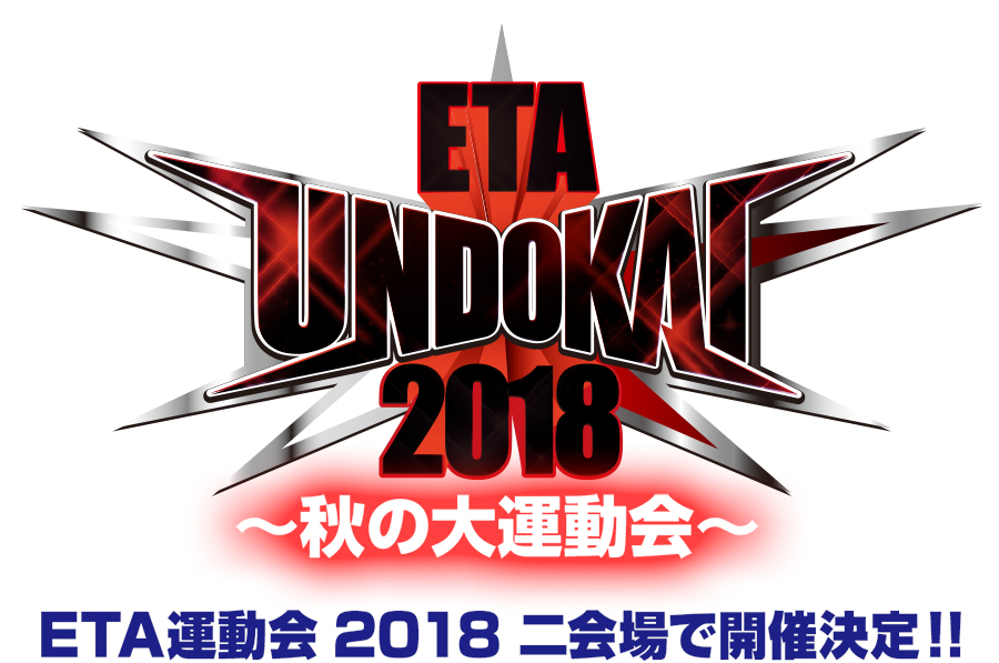 ETA UNDOKAI 2018 秋の大運動会 ロゴ